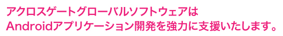 Androidアプリケーションの開発