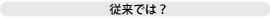 従来の開発