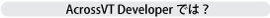 AcrossVT Developerでは