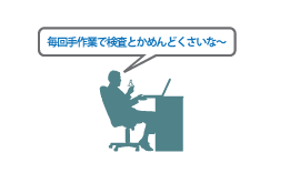 従来の方法での開発