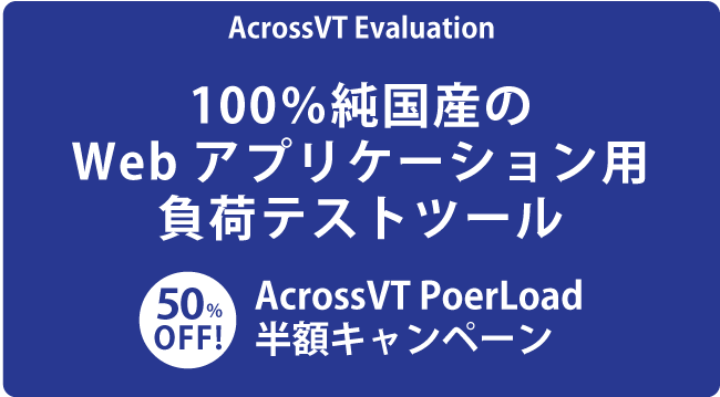 Webアプリケーション用負荷テストツール-AcrossVT PoerLoadキャンペーン