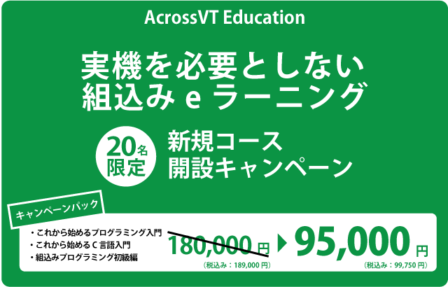 AcrossVT Education キャンペーン