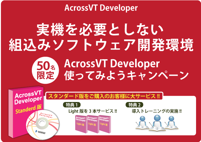AcrossVT Devloper キャンペーン