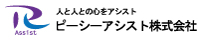 ピーシーアシスト株式会社