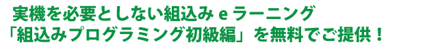 実機を必要としない組込みe ラーニング「組込みプログラミング初級編」を無料でご提供！ 