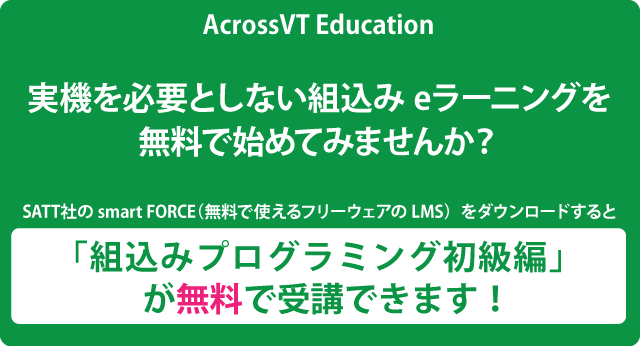 「組込みプログラミング初級編」を無料でご提供！