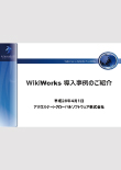 wikiworks導入事例